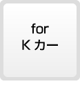 for Kカー